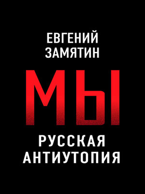cover image of Мы. Русская антиутопия